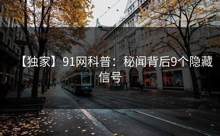 【独家】91网科普：秘闻背后9个隐藏信号